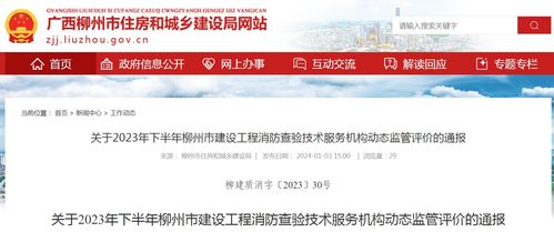 廣西柳州市住房和城鄉(xiāng)建設(shè)局關(guān)于2023年下半年建設(shè)工程消防查驗技術(shù)服務(wù)機(jī)構(gòu)動態(tài)監(jiān)管評價的通報